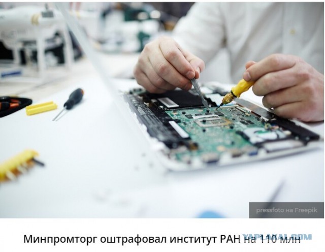 Курчатовский институт оштрафован на 110 миллионов за срыв производства чипов - замены Intel и Broadcom