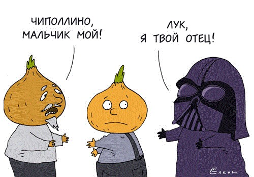 Люк, я твой отец!