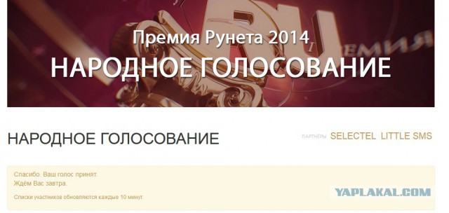 Премия Рунета 2014. Голосуем за ЯПлакалъ