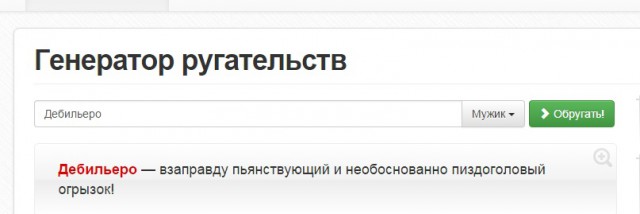 Генератор ругательств