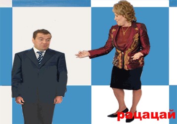 Фотожаба: Медведев и Матвиенко