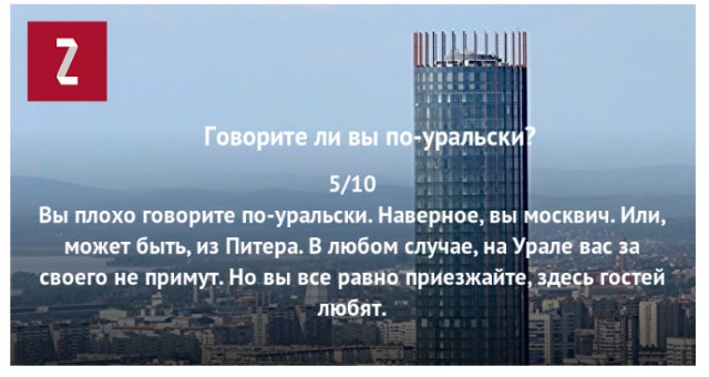 Говорите ли вы по-уральски? Тест.