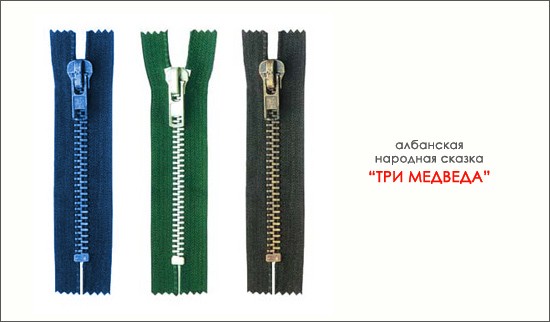 Три медведа