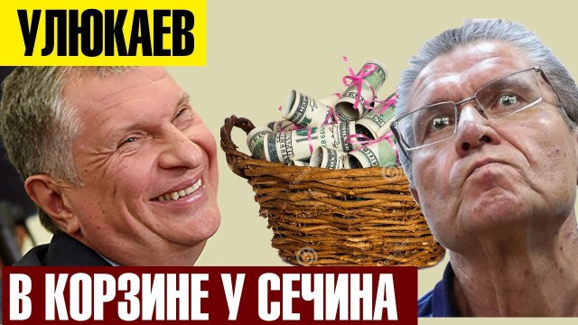 Улюкаев рассказал в суде, какие подарки дарил ему Сечин