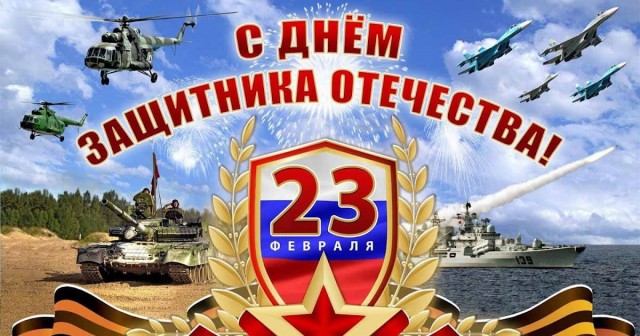 Ну что, с Днём Советской Армии и Военно-Морского Флота!
