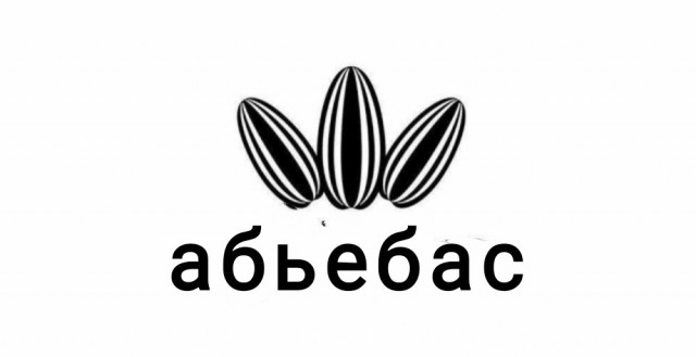 Abibas. Теперь официально