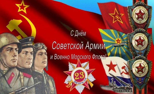 С Днём Советской Армии и Военно-морского флота