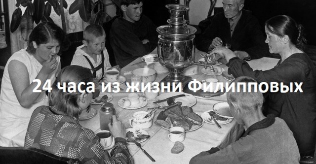 24 часа из жизни Филипповых