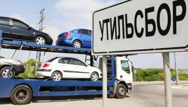 Поступления в федеральный бюджет от утильсбора выросли на 40% и составили 309,2 млрд рублей.Планируется собрать 1,65 трлн рублей