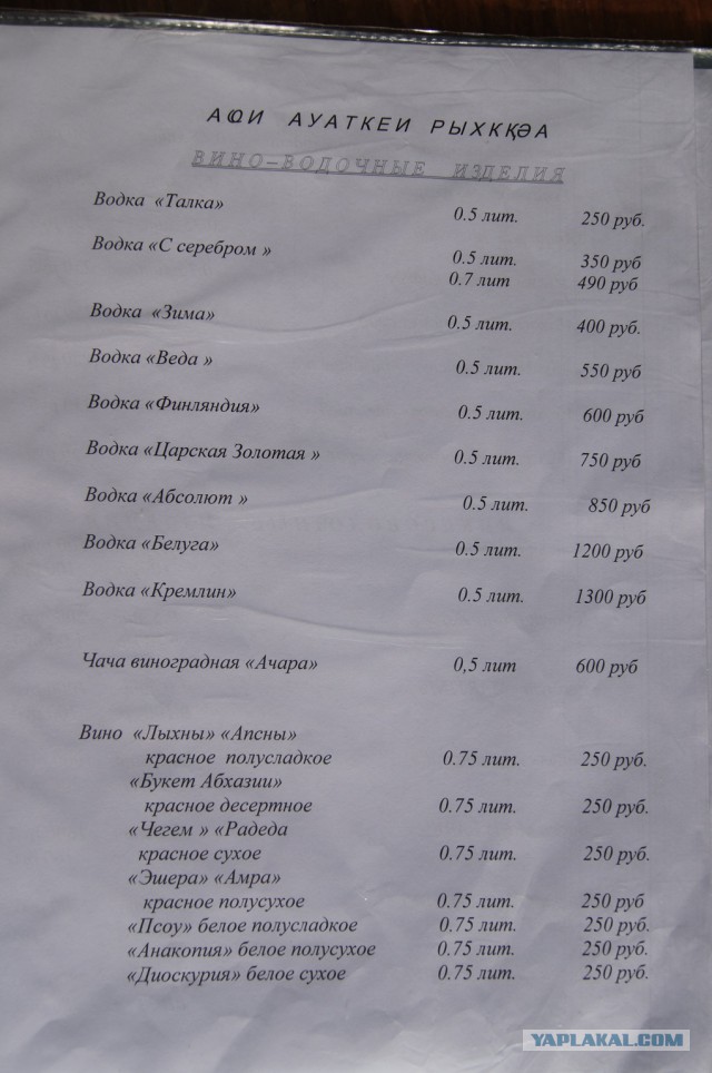 Абхазия блин! Вы мне будете ныть «СОЧИ-ДОРОГО!»?;)