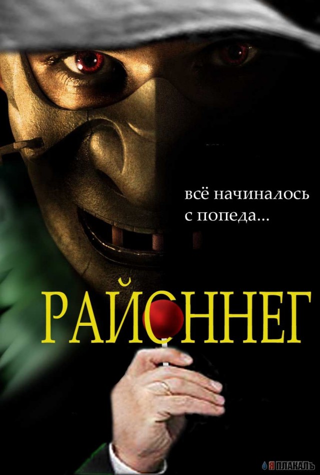 Фотожаба: Ганнибал