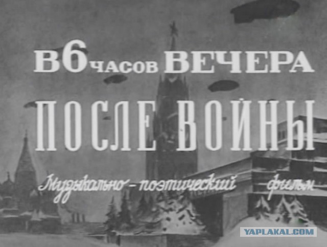 «В 6 часов вечера после войны»