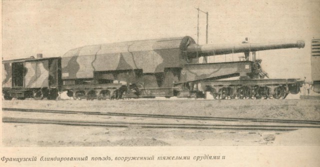 Бронированные поезда.
