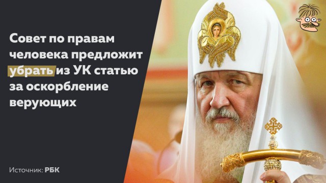 Совет по правам человека предложит отменить уголовную ответственность за оскорбление чувств верующих