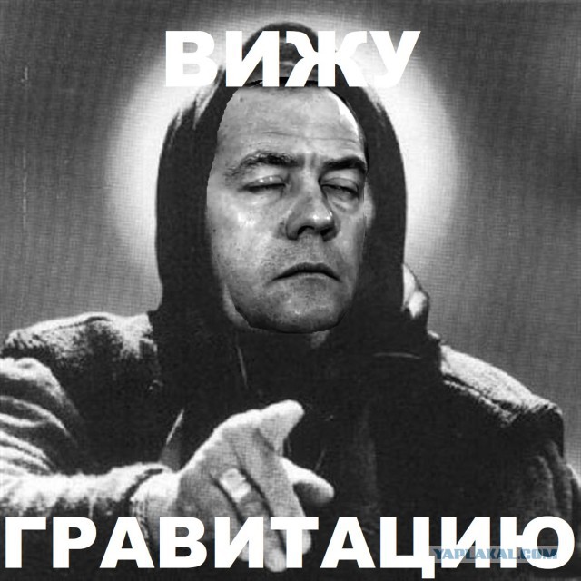 Медведев: "Скоро экономика России приобретет мощную гравитацию"