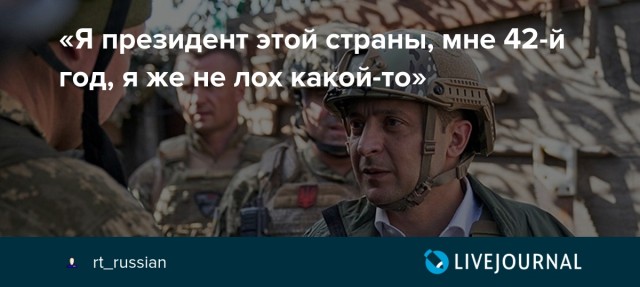 Особый взгляд на Зеленского. Он мог спасти тысячи людей