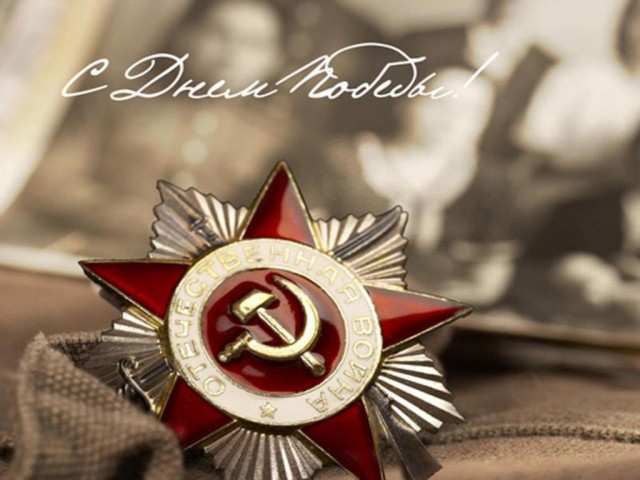 С днём победы!