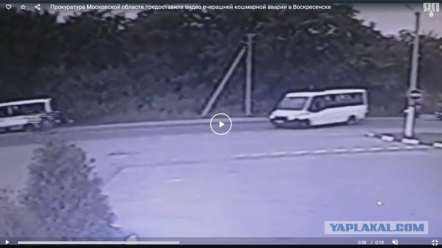 Прокуратура Московской области предоставила видео вчерашней кошмарной аварии в Воскресенске