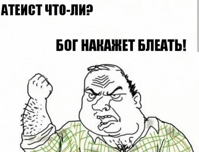 Слава Богу, я атеист - 5