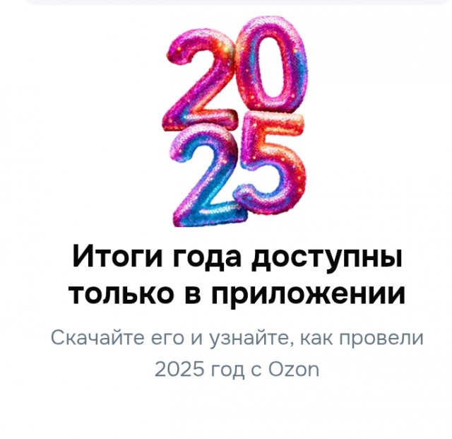 Итоги года с Озон.
