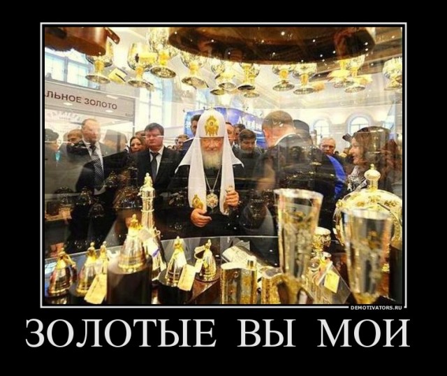 Золотая пыль Патриарха Кирилла