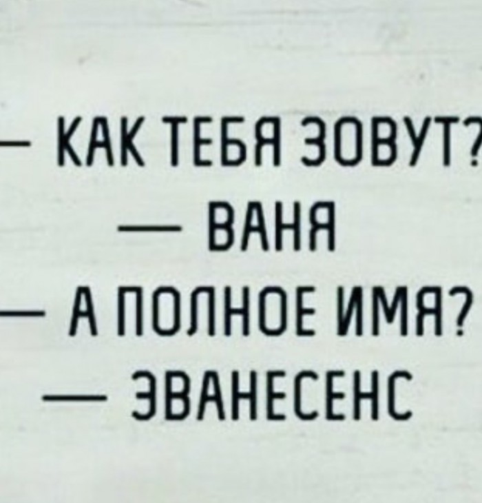 "Откровения о больном" - как у людей бомбит, когда коверкают их имена