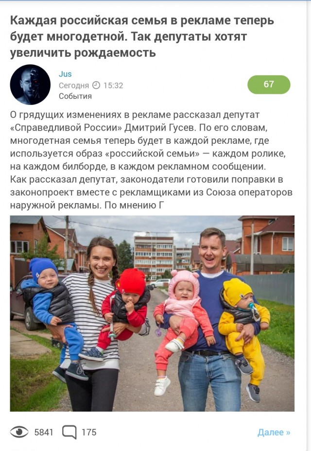 Каждая российская семья в рекламе теперь будет многодетной. Так депутаты хотят увеличить рождаемость