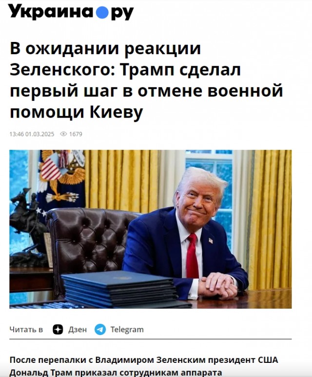 Администрация Трампа прекращает финансирование конфликта на Украине