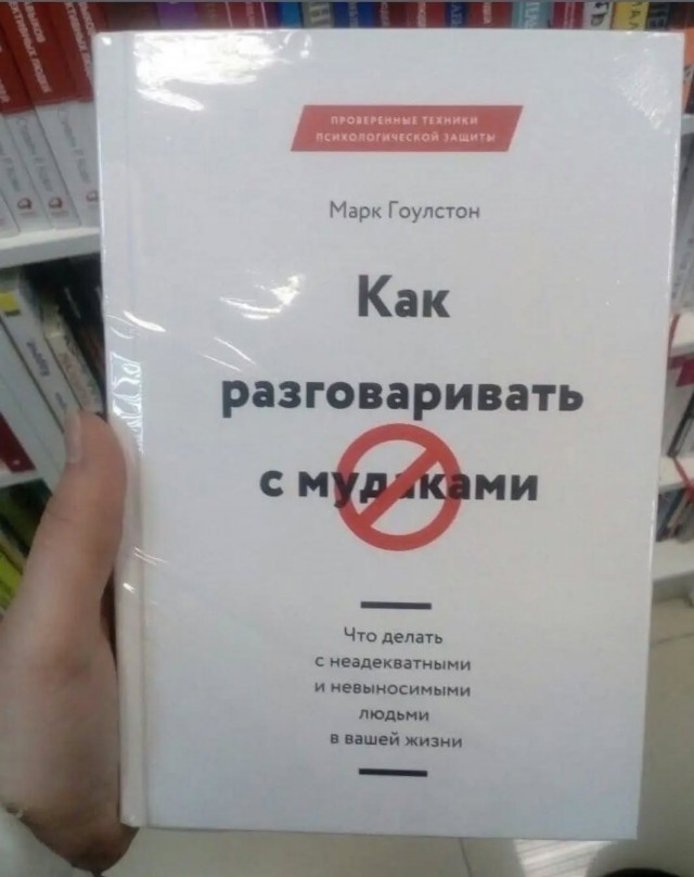 Настольные книги психически здорового человека