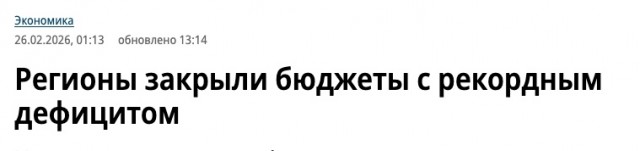 Дефицит бюджетов регионов РФ достиг рекордных 1,4 трлн рублей - "Коммерсант"