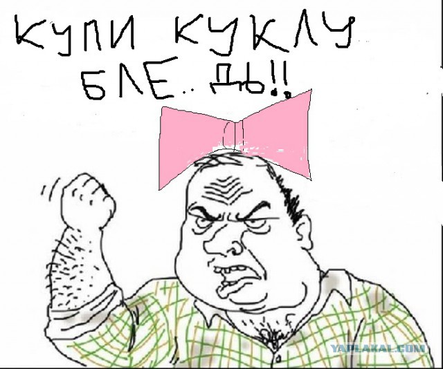 Купи куклу!