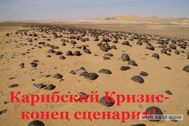 Карибский сценарий
