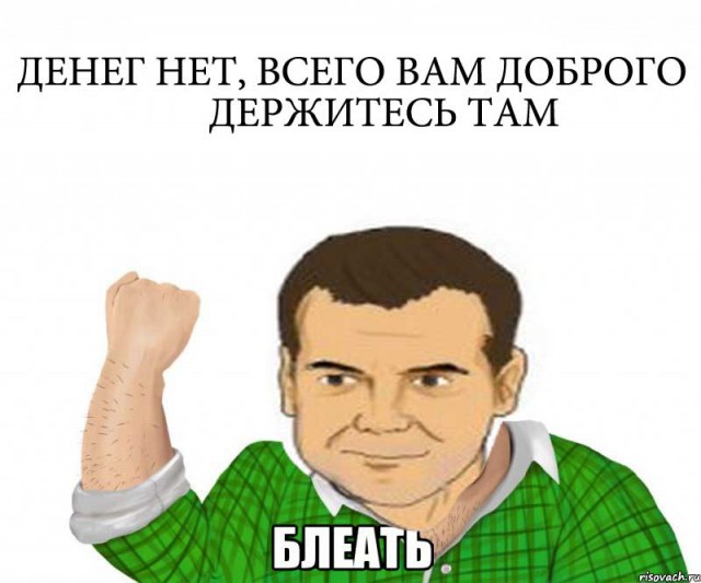 Будь мужиком. Return.