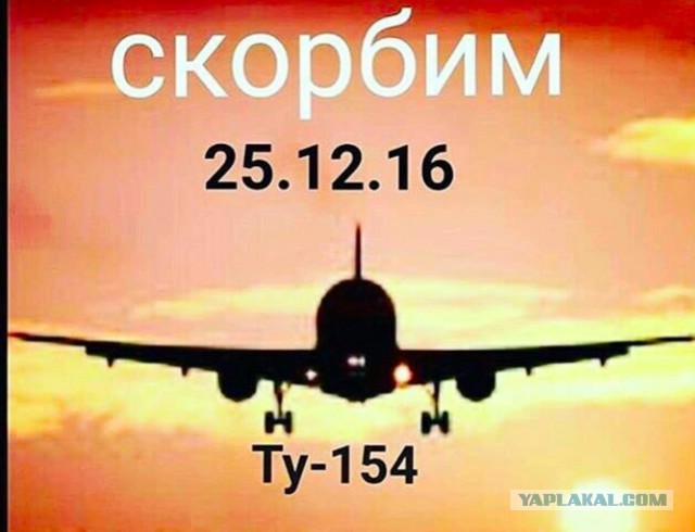 Самолёт Минобороны Ту-154 потерпел крушение в Чёрном море