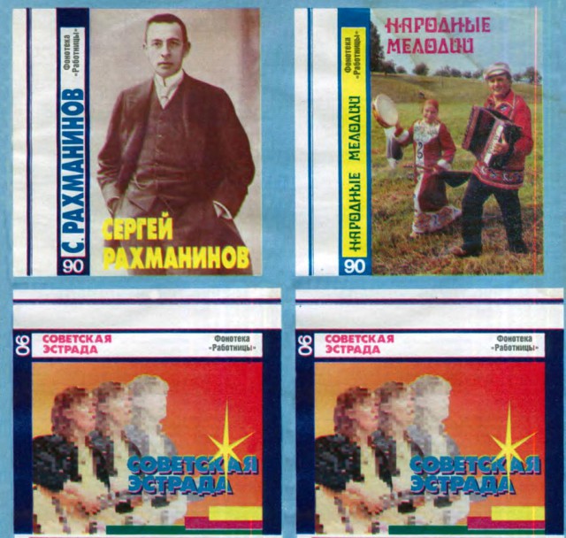 Советские вкладыши для аудиокассет
