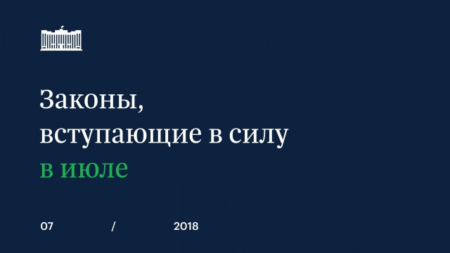 Законы, вступающие в силу в июле