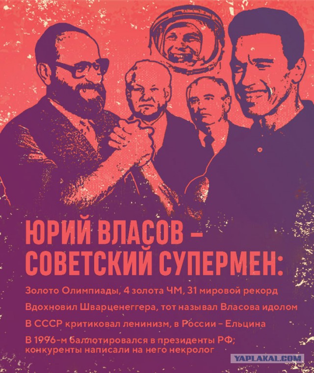 Юрий Власов – наш супергерой: вдохновлял Шварценеггера, пил с Гагариным, шел в президенты России