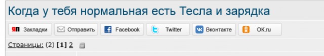 Дайте бензинчику. Надо Теслу заправить...