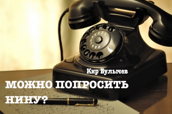 «Можно попросить Нину?»