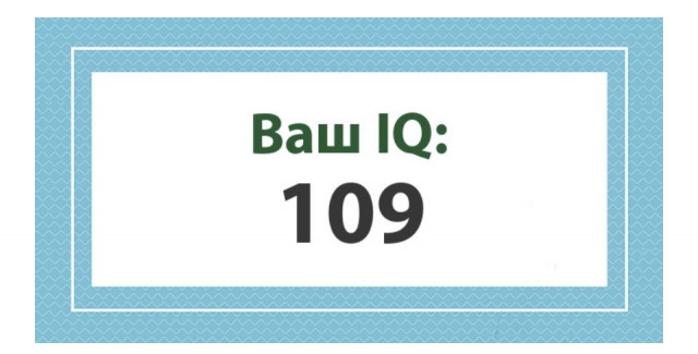 А какой у Вас IQ?