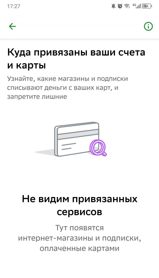 Сбербанк добавил очень удобный раздел. Он защитит от ненужных подписок