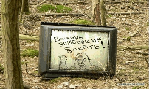Зомбоящик.