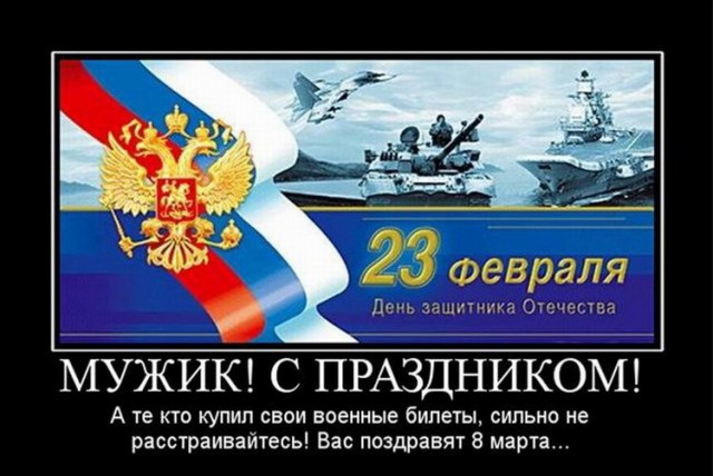 С 23 Февраля!
