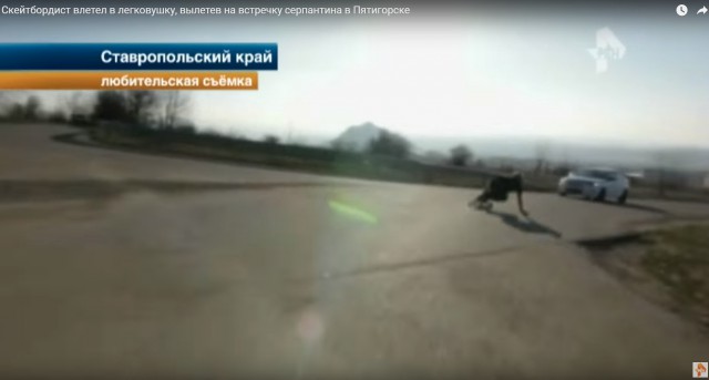 Скейтбордист влетел в легковушку, вылетев на встречку.