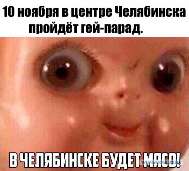 В Челябинске! Да ну нахрен, надо валить подальше!