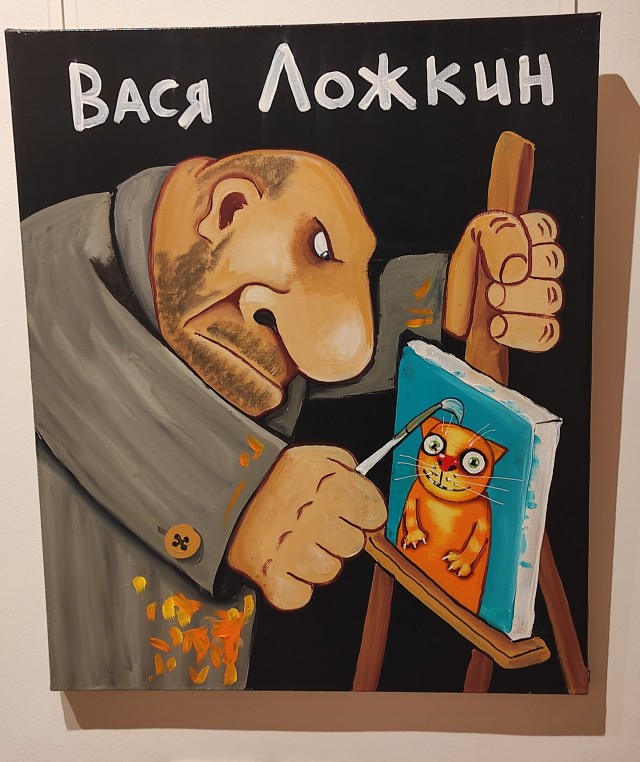 Вася Ложкин, Выставка 21 февраля. Москва