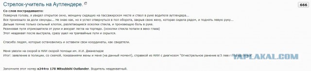 Cтрелок-учитель на Аутлендере.