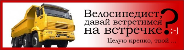 Обращение водителям от велосипедиста.