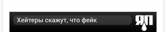 Хейтеры скажут, что фейк