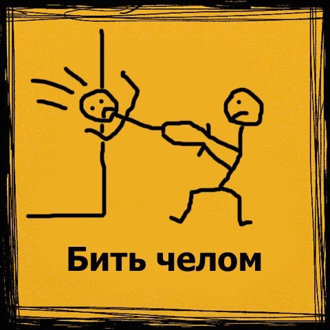 Новый взгляд на известные фразы